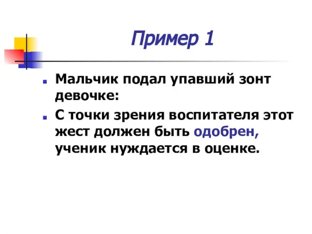 Пример 1 Мальчик подал упавший зонт девочке: С точки зрения воспитателя