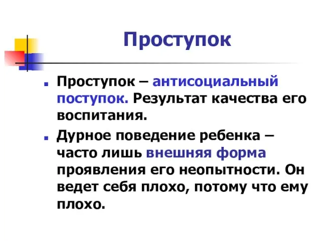 Проступок Проступок – антисоциальный поступок. Результат качества его воспитания. Дурное поведение