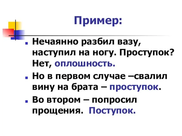 Пример: Нечаянно разбил вазу, наступил на ногу. Проступок? Нет, оплошность. Но