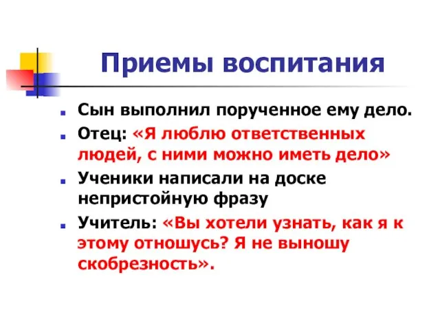 Приемы воспитания Сын выполнил порученное ему дело. Отец: «Я люблю ответственных