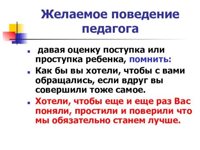 Желаемое поведение педагога давая оценку поступка или проступка ребенка, помнить: Как