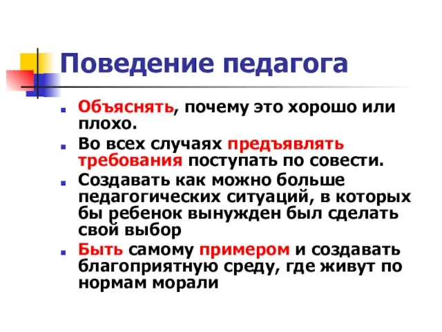 Поведение педагога Объяснять, почему это хорошо или плохо. Во всех случаях