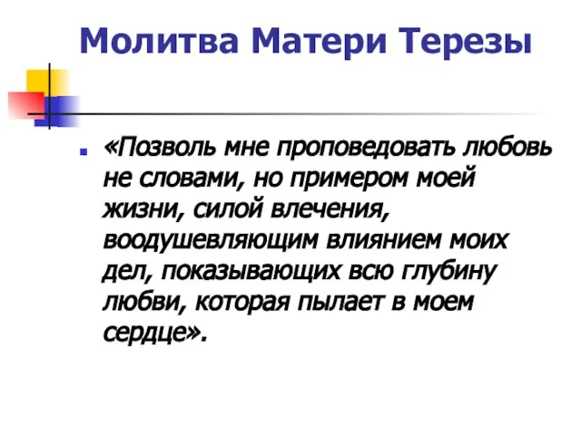 Молитва Матери Терезы «Позволь мне проповедовать любовь не словами, но примером