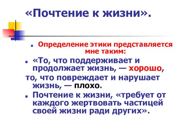 «Почтение к жизни». Определение этики представляется мне таким: «То, что поддерживает