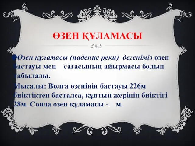 ӨЗЕН ҚҰЛАМАСЫ Өзен құламасы (падение реки) дегеніміз өзен бастауы мен сағасының