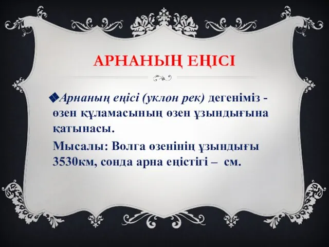 АРНАНЫҢ ЕҢІСІ Арнаның еңісі (уклон рек) дегеніміз - өзен құламасының өзен