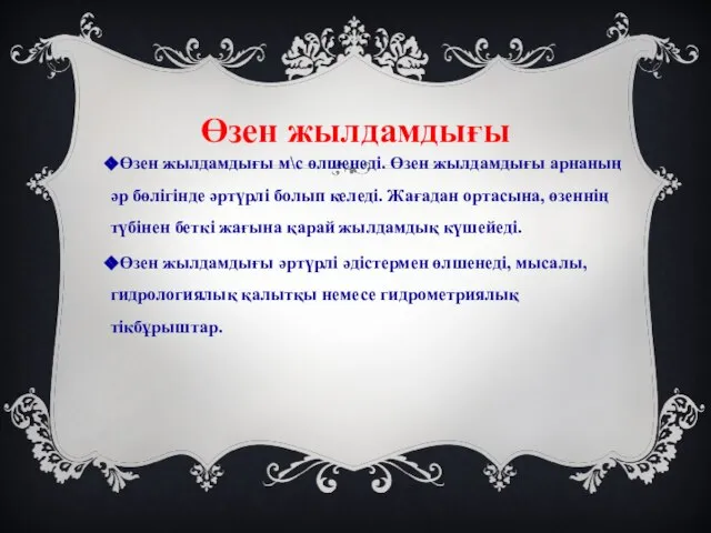 Өзен жылдамдығы Өзен жылдамдығы м\с өлшенеді. Өзен жылдамдығы арнаның әр бөлігінде