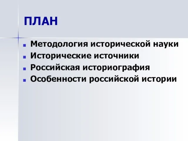 ПЛАН Методология исторической науки Исторические источники Российская историография Особенности российской истории