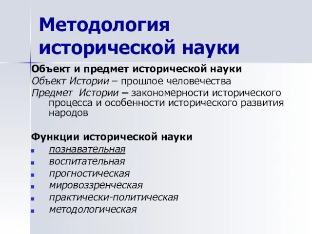 Методология исторической науки Объект и предмет исторической науки Объект Истории –