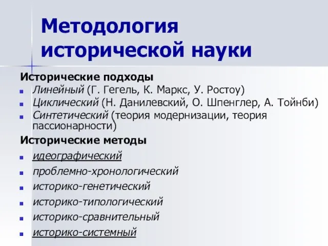 Исторические подходы Линейный (Г. Гегель, К. Маркс, У. Ростоу) Циклический (Н.