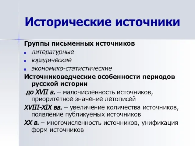 Исторические источники Группы письменных источников литературные юридические экономико-статистические Источниковедческие особенности периодов