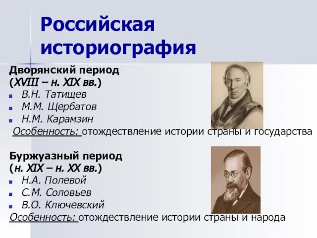 Российская историография Дворянский период (XVIII – н. XIX вв.) В.Н. Татищев