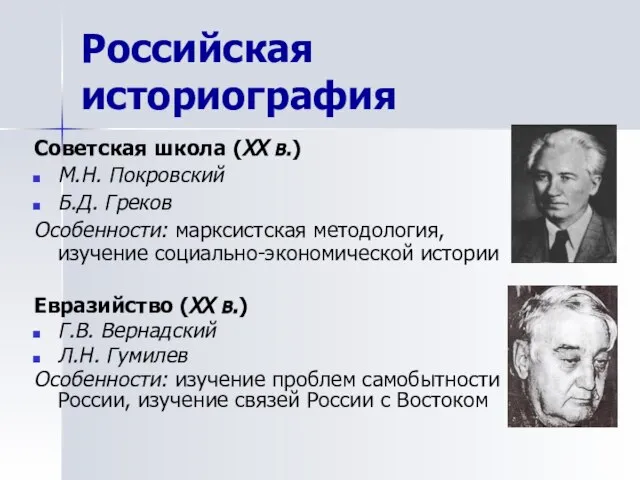 Российская историография Советская школа (ХХ в.) М.Н. Покровский Б.Д. Греков Особенности: