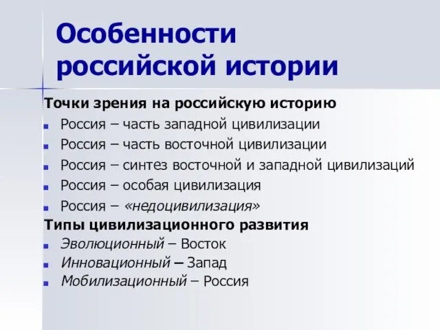 Особенности российской истории Точки зрения на российскую историю Россия – часть