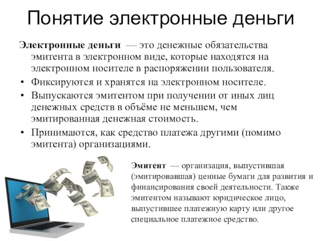 Понятие электронные деньги Электронные деньги — это денежные обязательства эмитента в