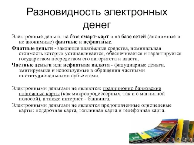 Разновидность электронных денег Электронные деньги: на базе смарт-карт и на базе