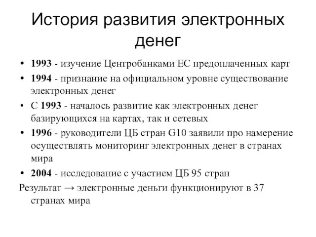 История развития электронных денег 1993 - изучение Центробанками ЕС предоплаченных карт