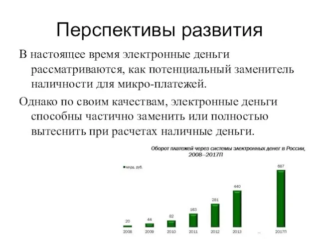 Перспективы развития В настоящее время электронные деньги рассматриваются, как потенциальный заменитель