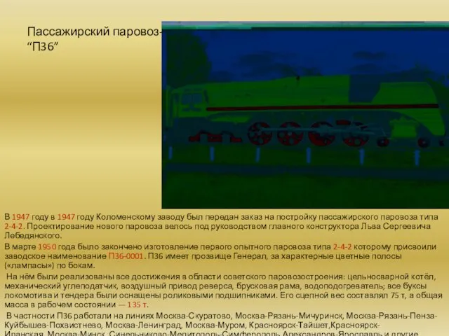 Пассажирский паровоз- “П36” В 1947 году в 1947 году Коломенскому заводу