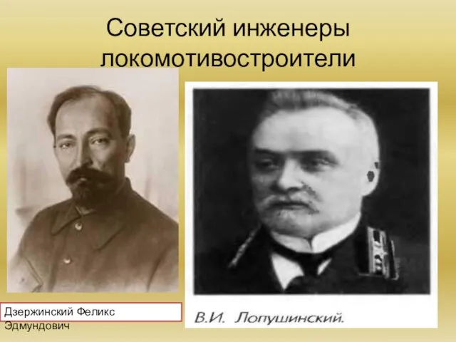 Советский инженеры локомотивостроители Дзержинский Феликс Эдмундович