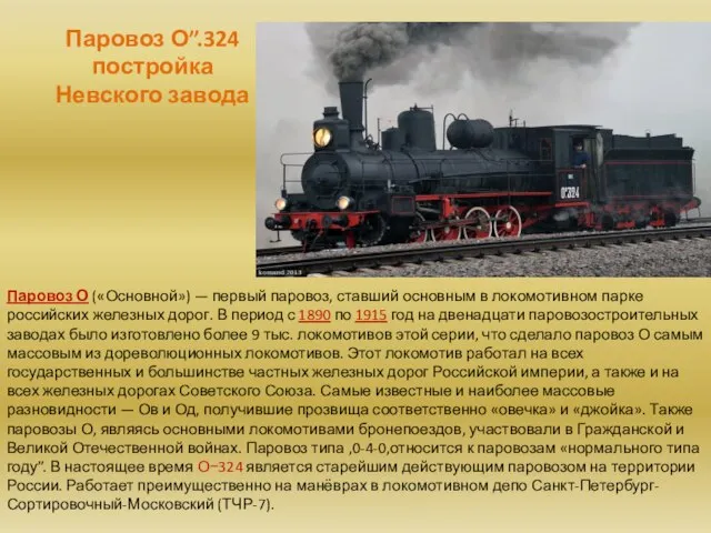 Паровоз О”.324 постройка Невского завода Паровоз О («Основной») — первый паровоз,