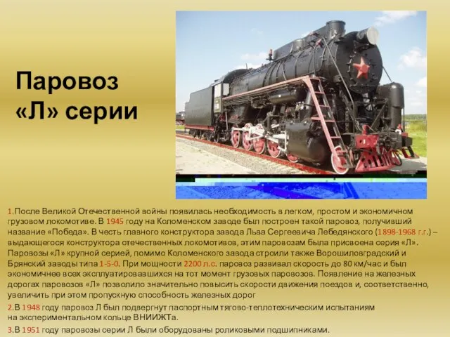 Паровоз «Л» серии 1.После Великой Отечественной войны появилась необходимость в легком,