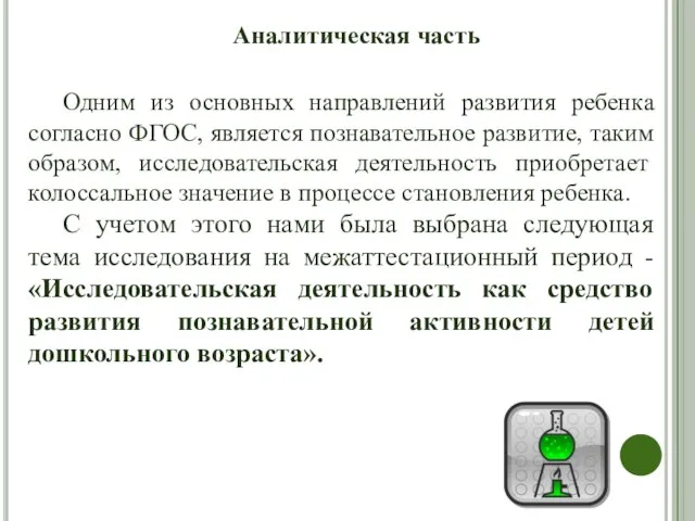 Одним из основных направлений развития ребенка согласно ФГОС, является познавательное развитие,