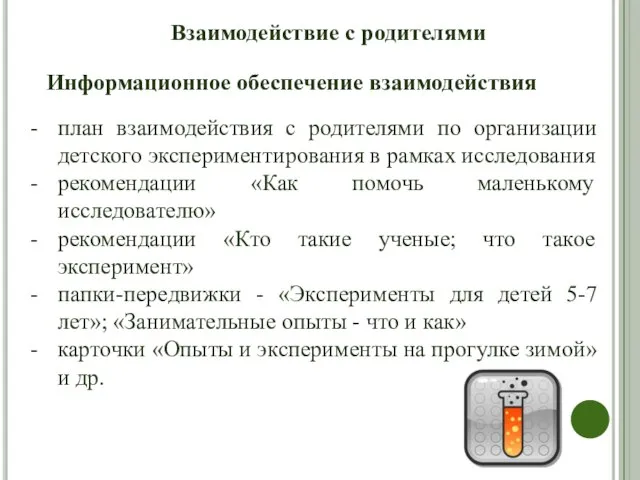 Взаимодействие с родителями план взаимодействия с родителями по организации детского экспериментирования