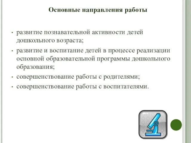 Основные направления работы развитие познавательной активности детей дошкольного возраста; развитие и