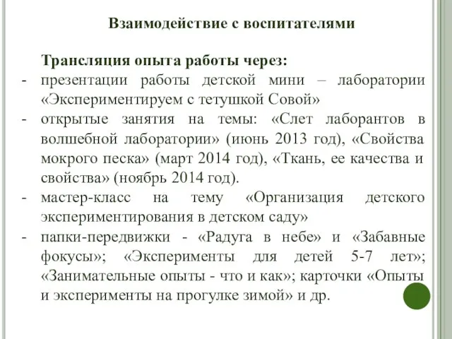 Взаимодействие с воспитателями Трансляция опыта работы через: презентации работы детской мини