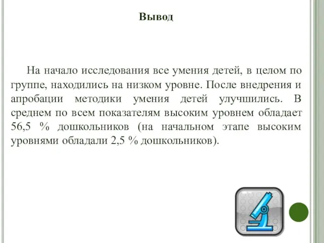 На начало исследования все умения детей, в целом по группе, находились