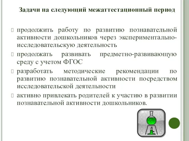 продолжить работу по развитию познавательной активности дошкольников через экспериментально-исследовательскую деятельность продолжать