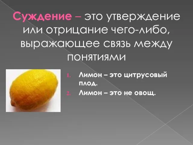 Суждение – это утверждение или отрицание чего-либо, выражающее связь между понятиями