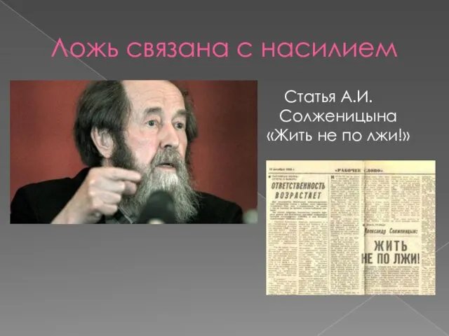 Ложь связана с насилием Статья А.И.Солженицына «Жить не по лжи!»