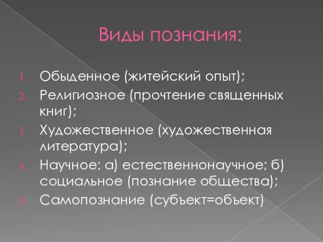 Виды познания: Обыденное (житейский опыт); Религиозное (прочтение священных книг); Художественное (художественная