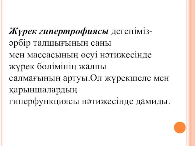 Жүрек гипертрофиясы дегеніміз-әрбір талшығының саны мен массасының өсуі нәтижесінде жүрек бөлімінің