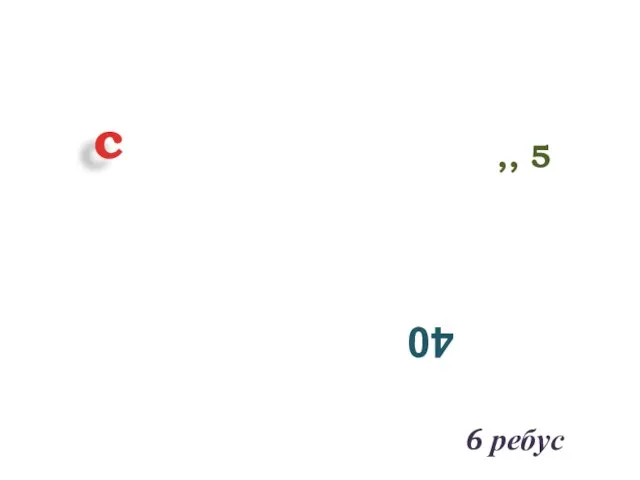 с 40 ,, 5 6 ребус