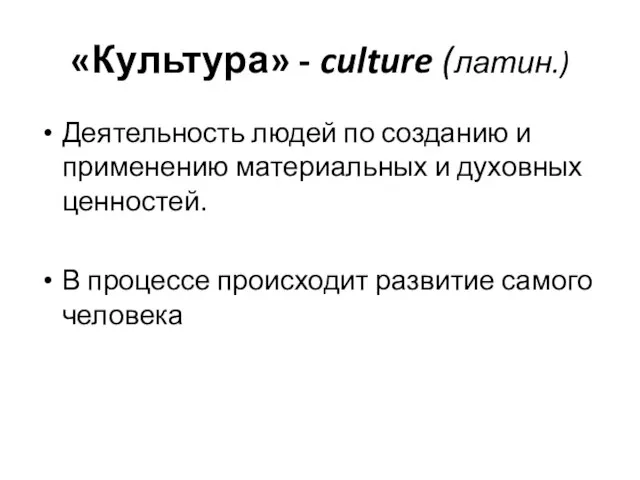 «Культура» - culture (латин.) Деятельность людей по созданию и применению материальных