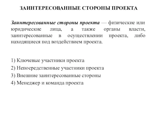 ЗАИНТЕРЕСОВАННЫЕ СТОРОНЫ ПРОЕКТА Заинтересованные стороны проекта — физические или юридические лица,