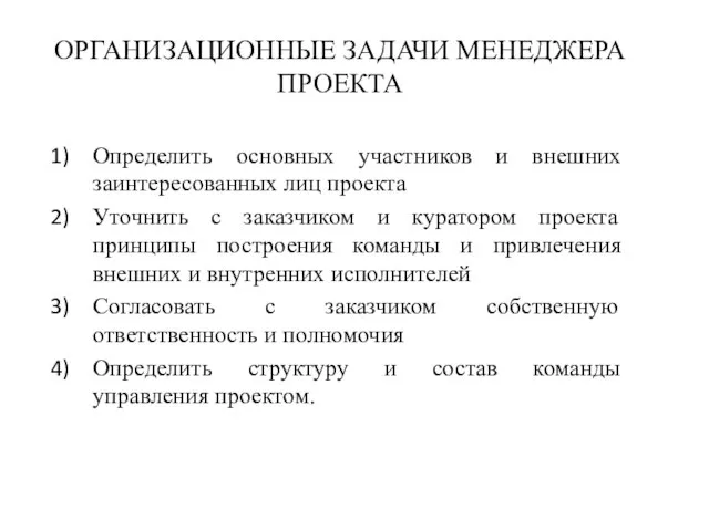 ОРГАНИЗАЦИОННЫЕ ЗАДАЧИ МЕНЕДЖЕРА ПРОЕКТА Определить основных участников и внешних заинтересованных лиц