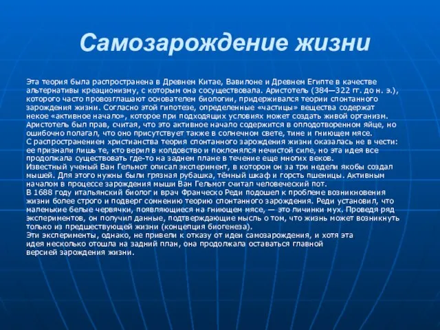 Самозарождение жизни Эта теория была распространена в Древнем Китае, Вавилоне и