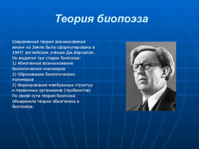 Теория биопоэза Современная теория возникновения жизни на Земле была сформулирована в