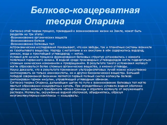 Белково-коацерватная теория Опарина Согласно этой теории процесс, приведший к возникновению жизни