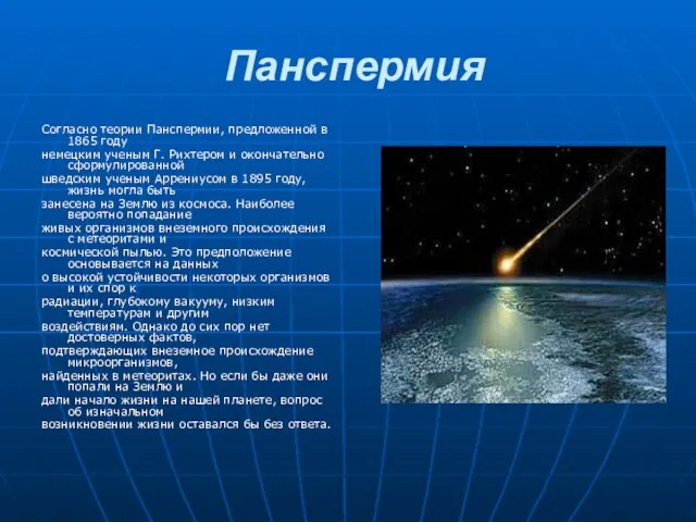 Панспермия Согласно теории Панспермии, предложенной в 1865 году немецким ученым Г.