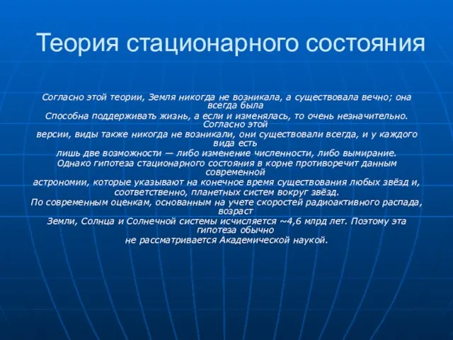 Теория стационарного состояния Согласно этой теории, Земля никогда не возникала, а