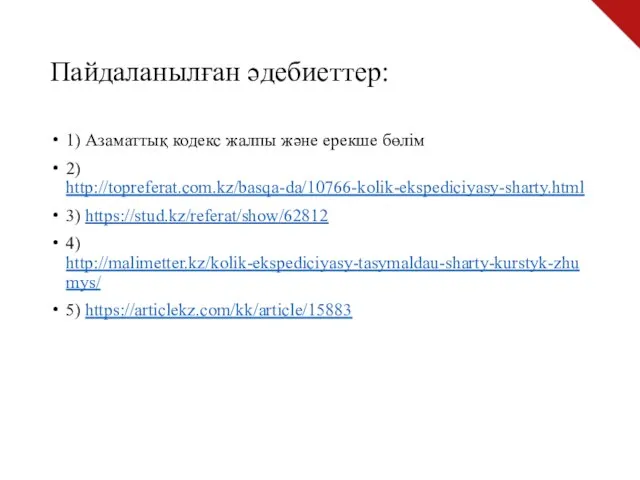 Пайдаланылған әдебиеттер: 1) Азаматтық кодекс жалпы және ерекше бөлім 2) http://topreferat.com.kz/basqa-da/10766-kolik-ekspediciyasy-sharty.html