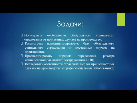 Задачи: Исследовать особенности обязательного социального страхования от несчастных случаев на производстве;