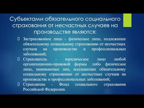 Субъектами обязательного социального страхования от несчастных случаев на производстве являются: Застрахованное