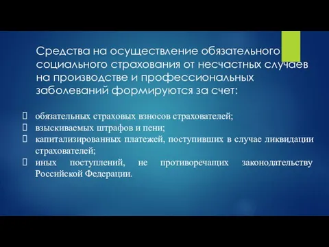 Средства на осуществление обязательного социального страхования от несчастных случаев на производстве