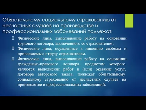 Обязательному социальному страхованию от несчастных случаев на производстве и профессиональных заболеваний